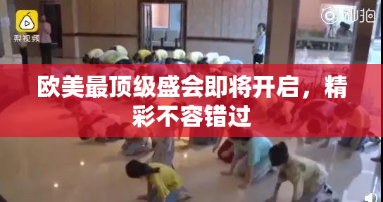 欧美最顶级盛会即将开启，精彩不容错过