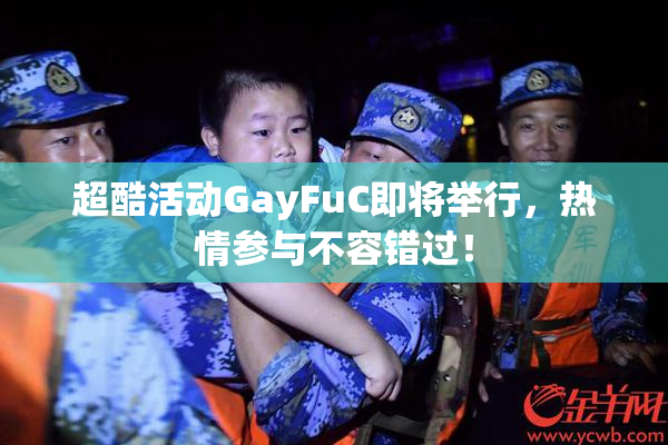 超酷活动GayFuC即将举行，热情参与不容错过！