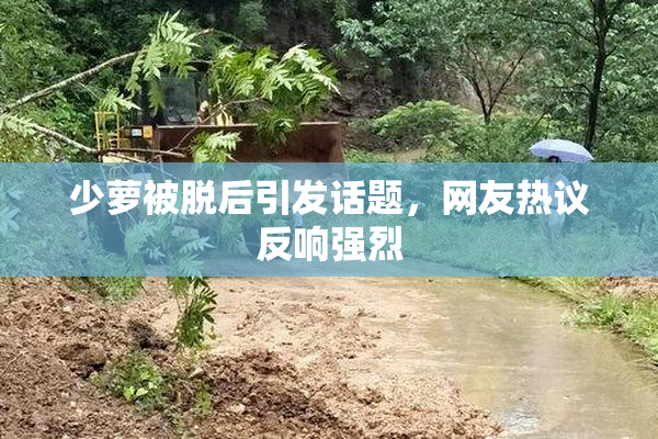 少萝被脱后引发话题，网友热议反响强烈
