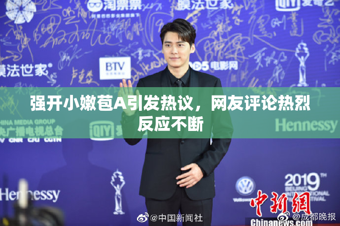 强开小嫩苞A引发热议，网友评论热烈反应不断