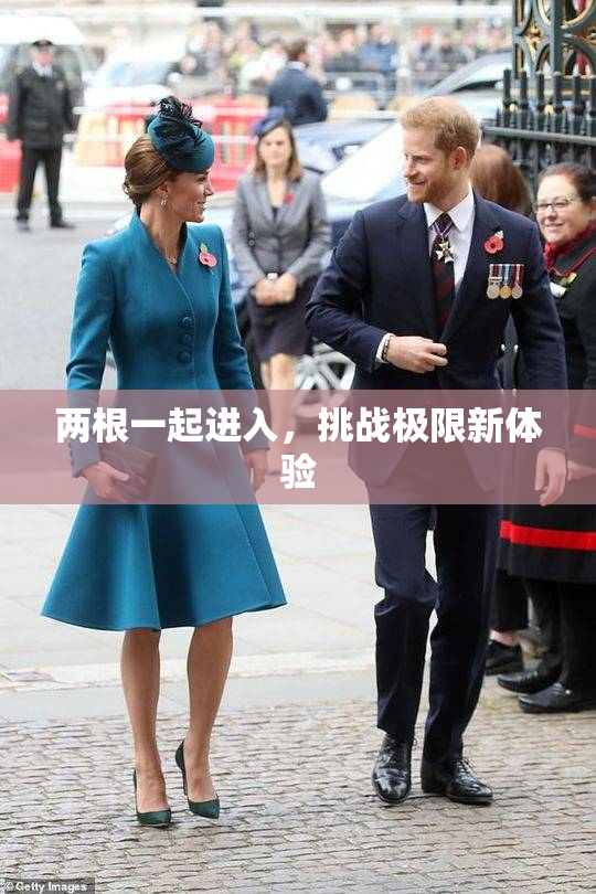 两根一起进入，挑战极限新体验