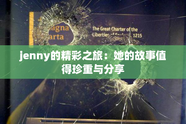 jenny的精彩之旅：她的故事值得珍重与分享