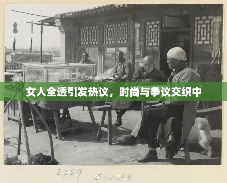 女人全透引发热议，时尚与争议交织中