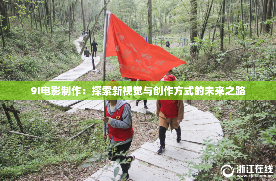 9I电影制作：探索新视觉与创作方式的未来之路