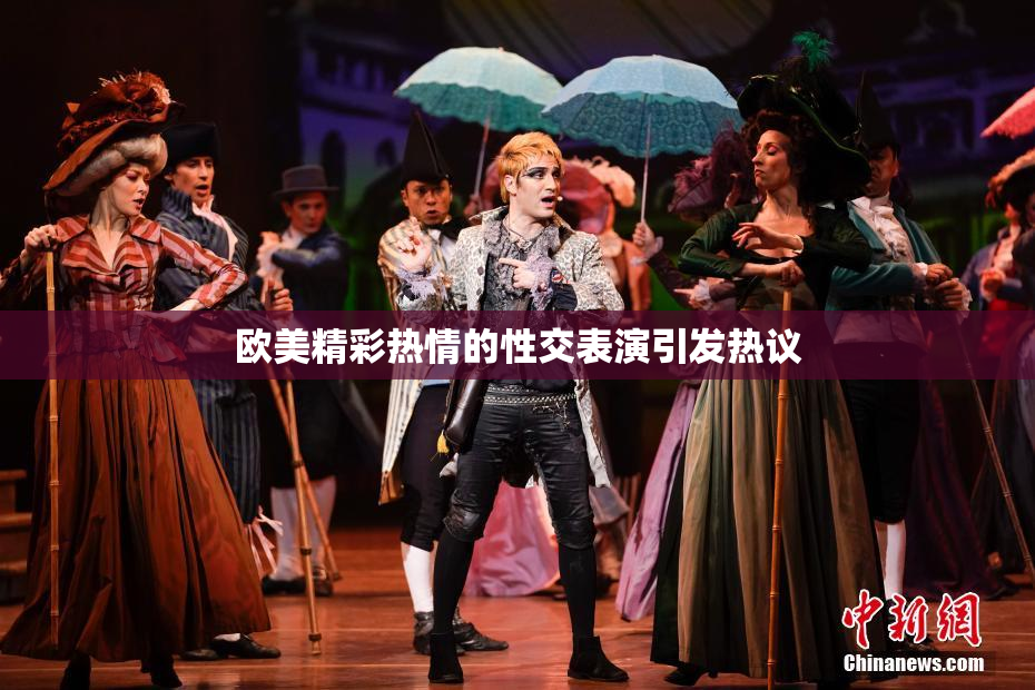 欧美精彩热情的性交表演引发热议
