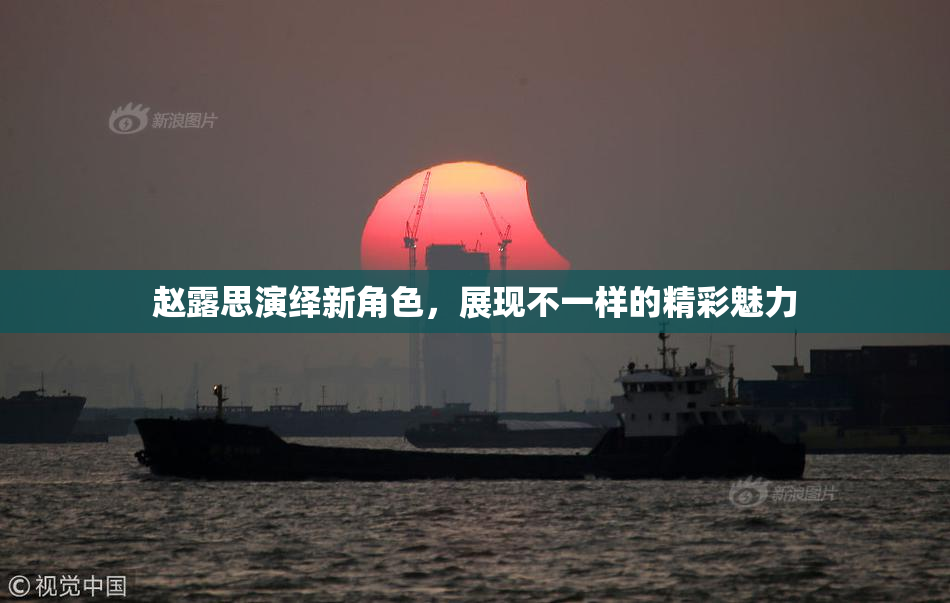 赵露思演绎新角色，展现不一样的精彩魅力