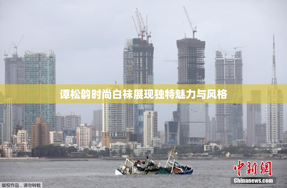 谭松韵时尚白袜展现独特魅力与风格