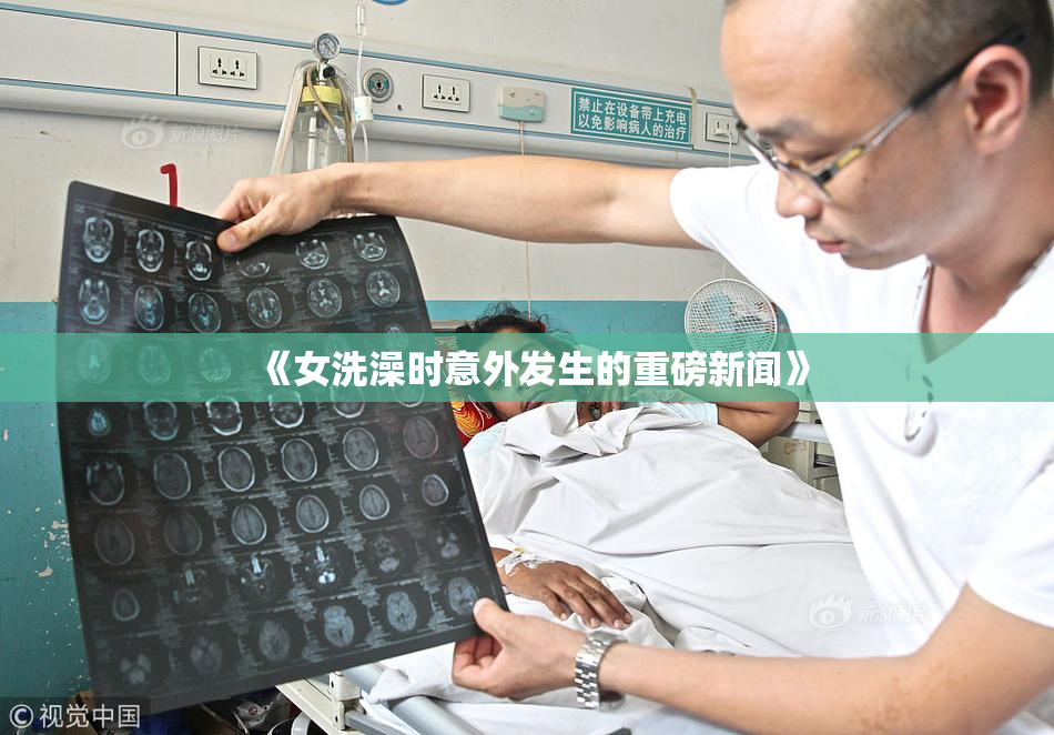 《女洗澡时意外发生的重磅新闻》