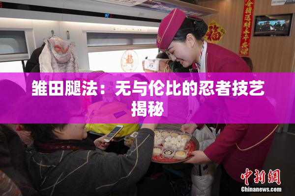 雏田腿法：无与伦比的忍者技艺揭秘