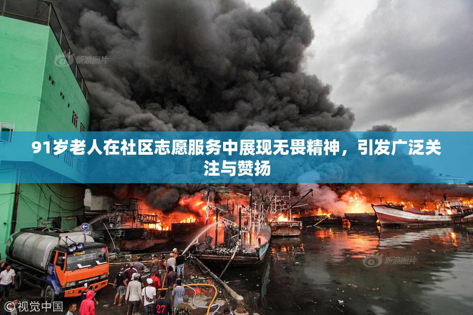 91岁老人在社区志愿服务中展现无畏精神，引发广泛关注与赞扬