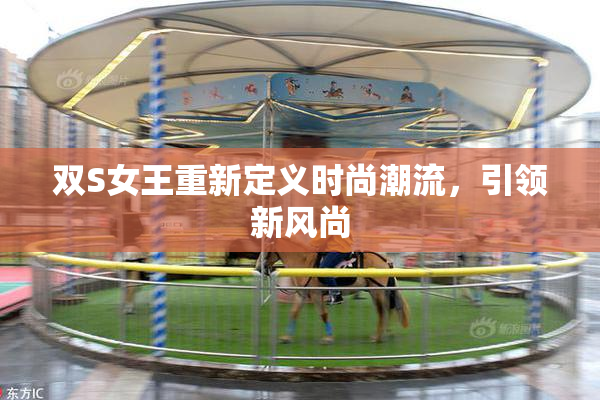 双S女王重新定义时尚潮流，引领新风尚