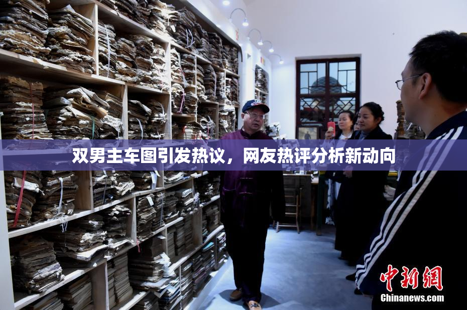 双男主车图引发热议，网友热评分析新动向