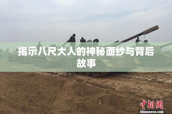 揭示八尺大人的神秘面纱与背后故事