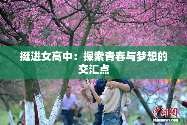 挺进女高中：探索青春与梦想的交汇点