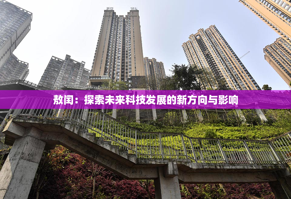 敖闰：探索未来科技发展的新方向与影响