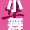小舞的惊人表现，引发全场热议与关注