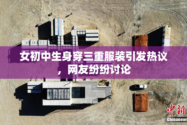 女初中生身穿三重服装引发热议，网友纷纷讨论