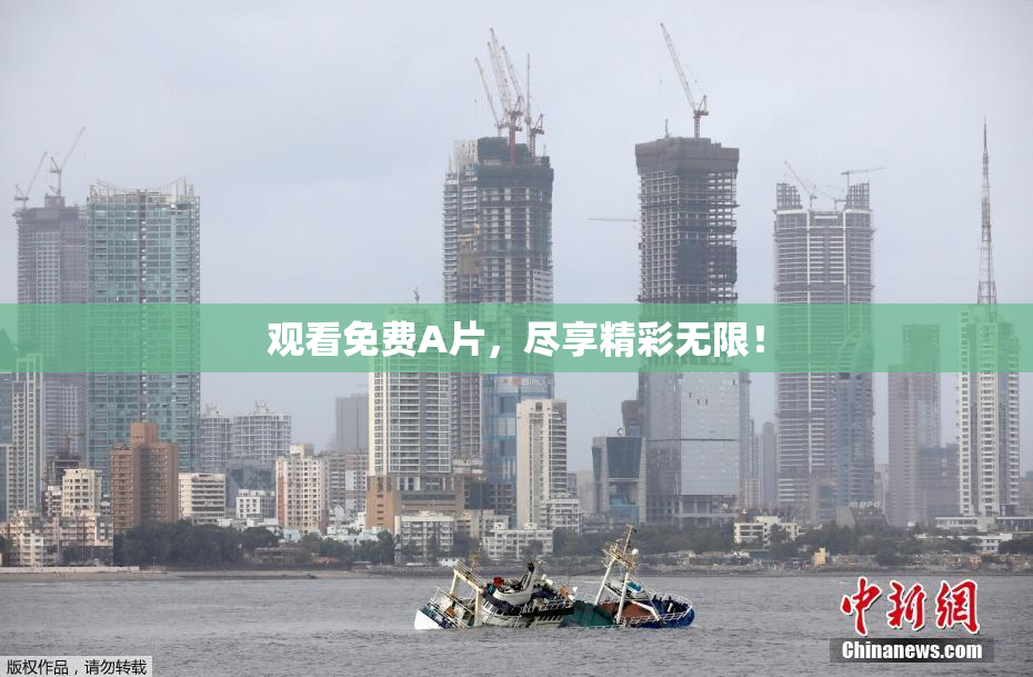 观看免费A片，尽享精彩无限！