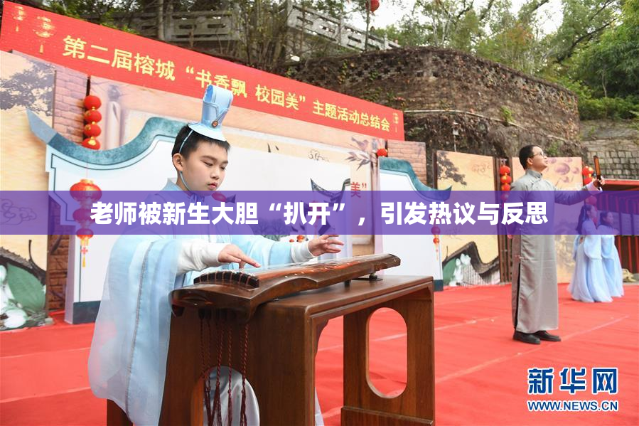 老师被新生大胆“扒开”，引发热议与反思