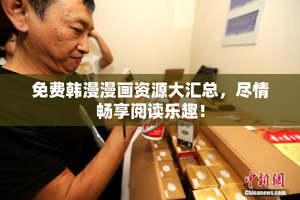 免费韩漫漫画资源大汇总，尽情畅享阅读乐趣！
