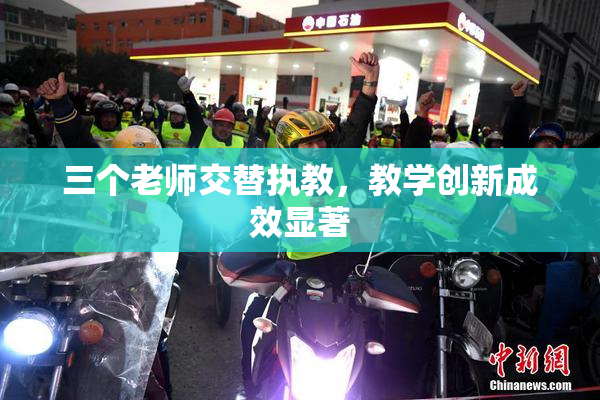 三个老师交替执教，教学创新成效显著