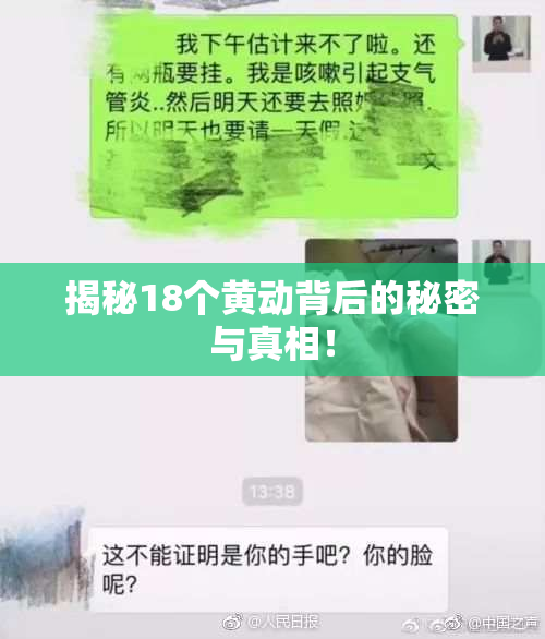 揭秘18个黄动背后的秘密与真相！
