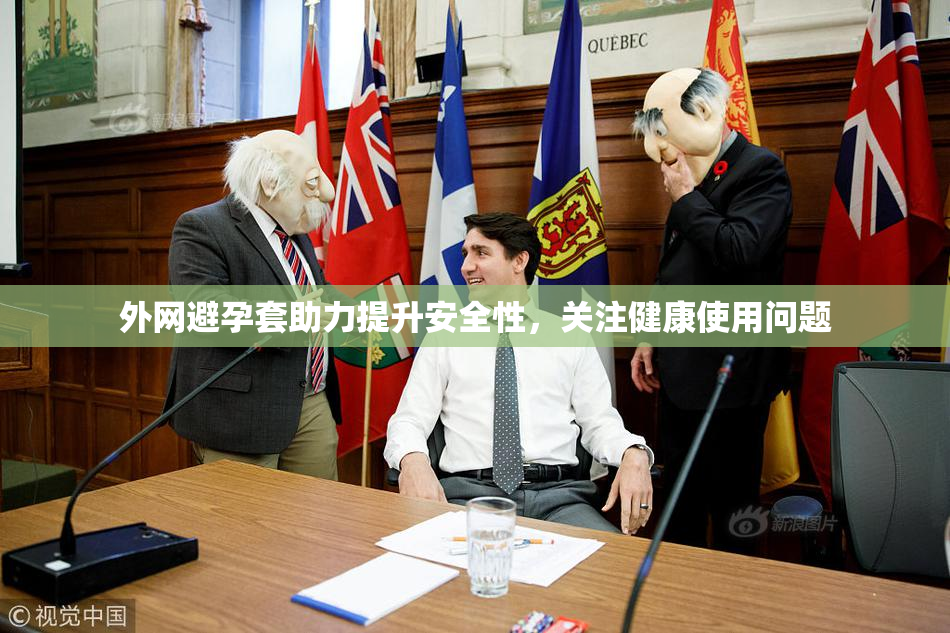 外网避孕套助力提升安全性，关注健康使用问题