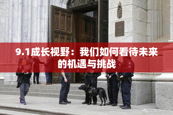 9.1成长视野：我们如何看待未来的机遇与挑战