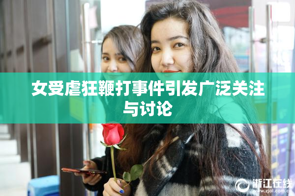 女受虐狂鞭打事件引发广泛关注与讨论