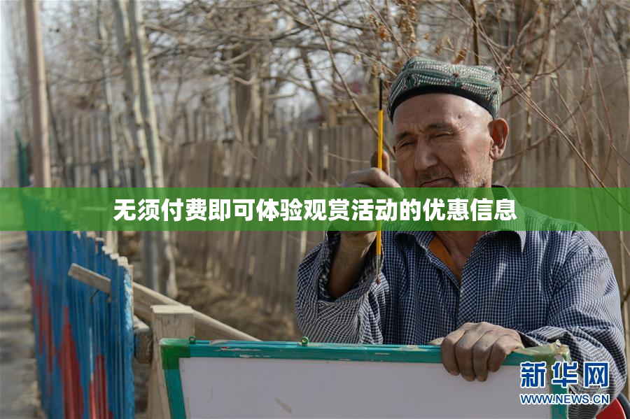 无须付费即可体验观赏活动的优惠信息