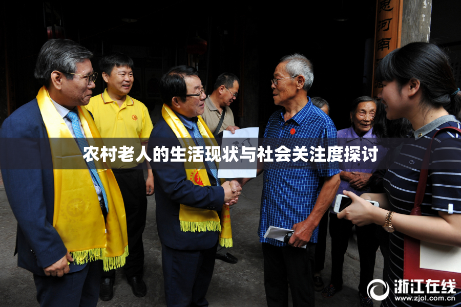 农村老人的生活现状与社会关注度探讨