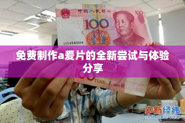 免费制作a爰片的全新尝试与体验分享