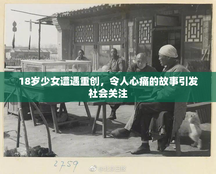 18岁少女遭遇重创，令人心痛的故事引发社会关注