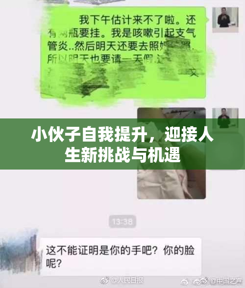 小伙子自我提升，迎接人生新挑战与机遇