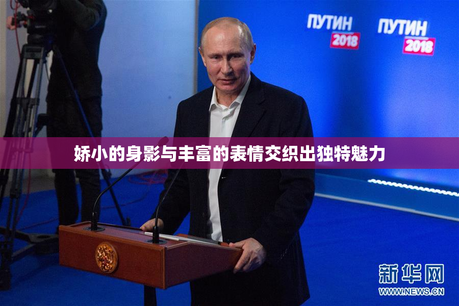 娇小的身影与丰富的表情交织出独特魅力