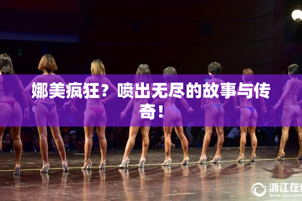 娜美疯狂？喷出无尽的故事与传奇！