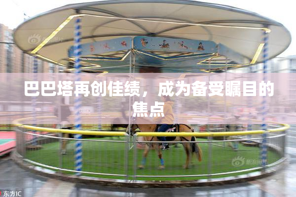 巴巴塔再创佳绩，成为备受瞩目的焦点
