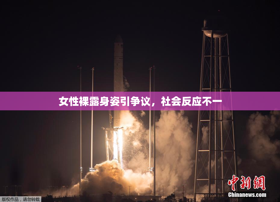 女性裸露身姿引争议，社会反应不一
