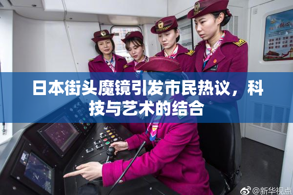 日本街头魔镜引发市民热议，科技与艺术的结合