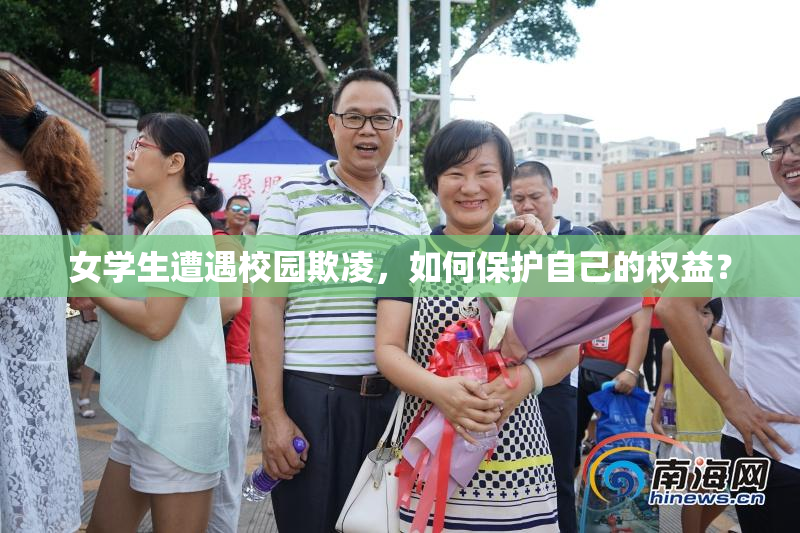 女学生遭遇校园欺凌，如何保护自己的权益？