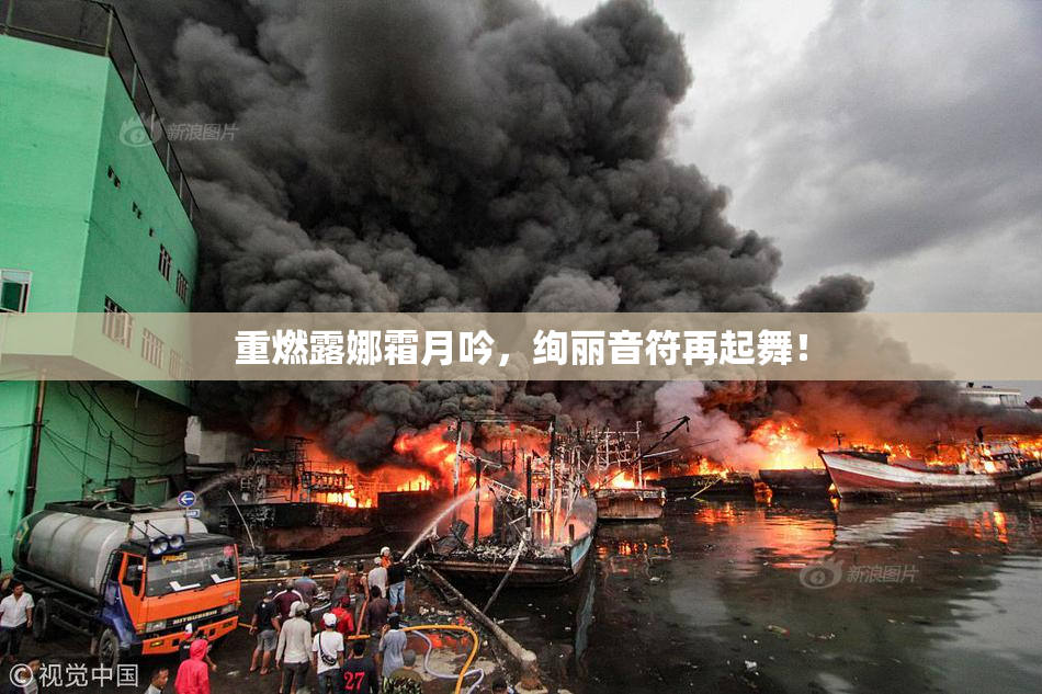 重燃露娜霜月吟，绚丽音符再起舞！