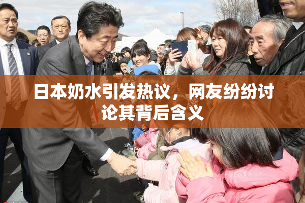 日本奶水引发热议，网友纷纷讨论其背后含义