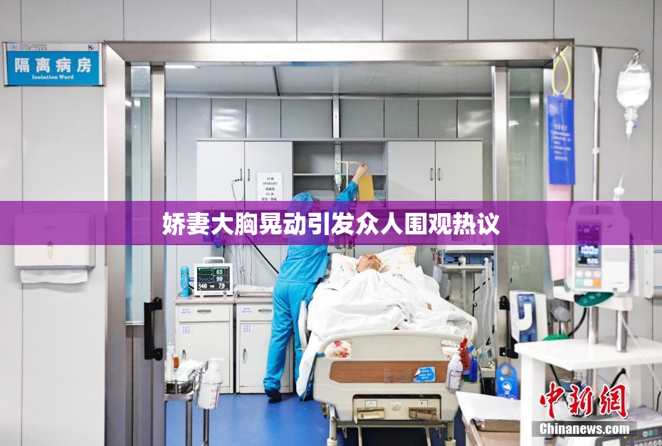 娇妻大胸晃动引发众人围观热议