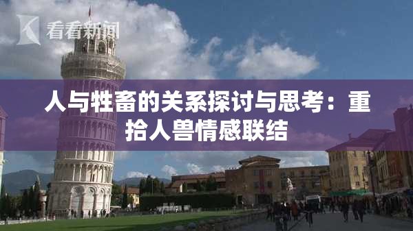 人与牲畜的关系探讨与思考：重拾人兽情感联结
