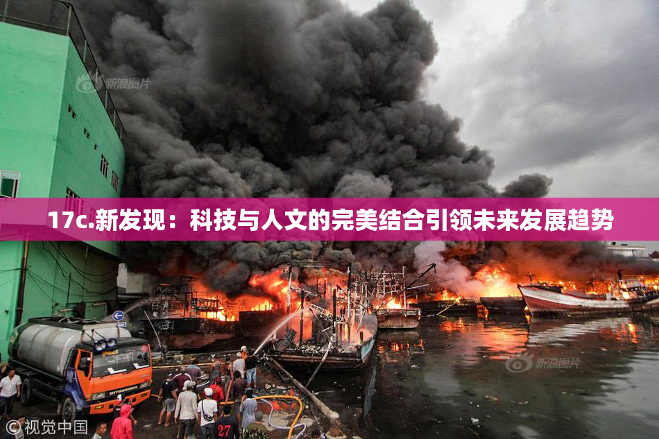 17c.新发现：科技与人文的完美结合引领未来发展趋势