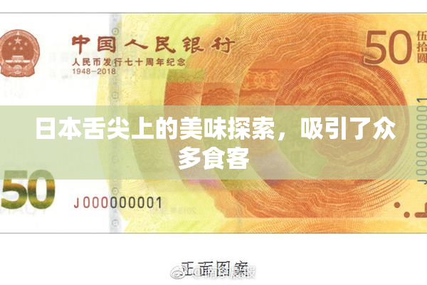 日本舌尖上的美味探索，吸引了众多食客