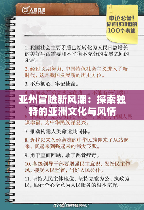 亚州冒险新风潮：探索独特的亚洲文化与风情