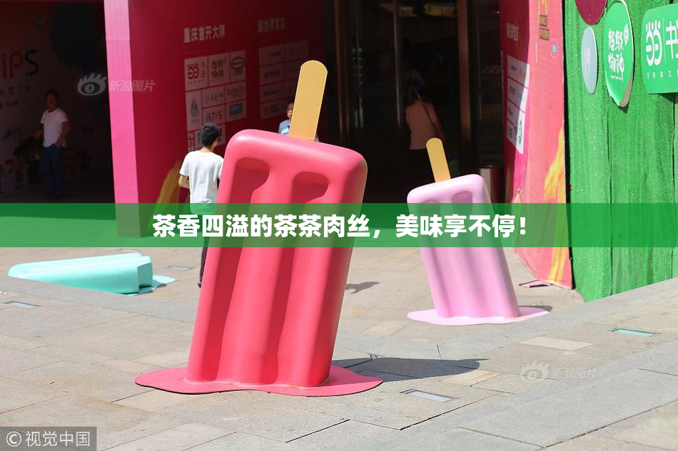 茶香四溢的茶茶肉丝，美味享不停！
