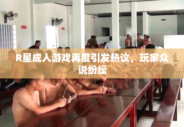 R星成人游戏再度引发热议，玩家众说纷纭