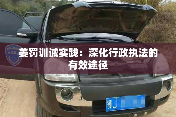 姜罚训诫实践：深化行政执法的有效途径